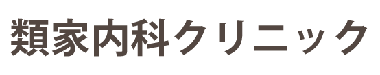 類家内科クリニック 内科 (八戸市) 